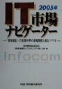 【中古】 IT市場ナビゲーター 「情報通信」主要30分野の市場規模と成長シナリオ/野村総合研究所情報通信コンサルティング一部二部(著者)