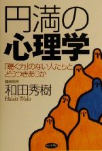 【中古】 円満の心理学 「聴く力」のない人たちとどうつきあうか／和田秀樹(著者)