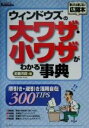 【中古】 ウィンドウズの大ワザ・小ワザがわかる事典 順引き・逆引き活用自在300TIPS/近藤光信(著者)