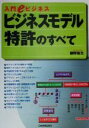 【中古】 ビジネスモデル特許のすべて 入門eビジネス 入門eビジネス／柳野隆生(著者)