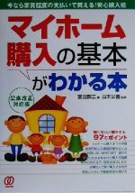 【中古】 マイホーム購入の基本がわかる本 今なら家賃程度の支払いで買える！安心購入術／富田数志(著者),山本公喜