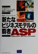 【中古】 新たなビジネスモデルの覇者ASP e‐カンパニー／e‐アウトソーシングの戦略から実践まで／森田進(著者)