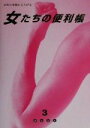 【中古】 女たちの便利帳(3)/女たちの便利帳3編集室(編者)