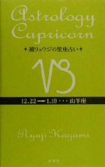 【中古】 鏡リュウジの星座占い　山羊座／鏡リュウジ(著者)