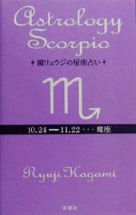 【中古】 鏡リュウジの星座占い　蠍座／鏡リュウジ(著者)