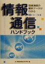 【中古】 情報通信ハンドブック(2001年版) 情報通信の最新データがわかる/情報通信総合研究所(編者)