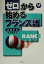 【中古】 ゼロから始めるフランス語 文法中心/猪狩広志(著者)