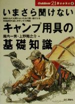 【中古】 いまさら聞けないキャン