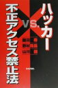 【中古】 ハッカーvs.不正アクセス禁止法/園田寿(著者),野村隆昌(著者),山川健(著者)