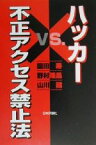 【中古】 ハッカーvs．不正アクセス禁止法／園田寿(著者),野村隆昌(著者),山川健(著者)