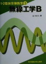 【中古】 無線工学B 1・2陸技受験教室3/吉川忠久(著者)