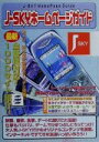 【中古】 J‐SKYホームページガイド/末岡大祐(著者)