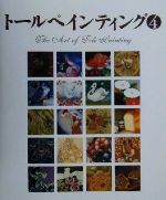 【中古】 トールペインティング(4)／カラーフィールドインコーポレイテッド(編者)