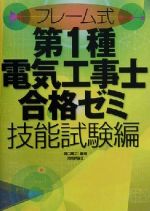 【中古】 フレーム式第1種電気工事士合格ゼミ　技能試験編／樋口暉之(著者)