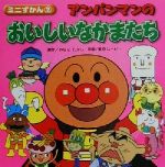 【中古】 アンパンマンのおいしいなかまたち ミニずかん2／やなせたかし(著者)