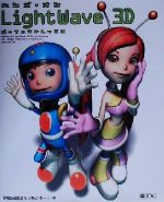 【中古】 ハンズ・オンLightWave　3D　パーフェクトレッスン／伊勢田誠治(著者),うもとゆーじ(著者)