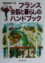 【中古】 フランス会話と暮らしのハンドブック／遠藤真理子(著者)