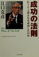 【中古】 成功の法則 松下幸之助はなぜ成功したのか PHP文庫／江口克彦(著者)