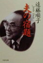 遠藤順子(著者)販売会社/発売会社：PHP研究所/ 発売年月日：2000/12/15JAN：9784569574905