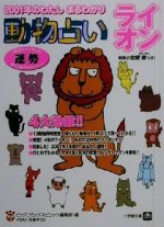 【中古】 動物占い　ライオン 2001年のわたしまるわかり 小学館文庫／ビッグコミックスピリッツ編集部(編者)