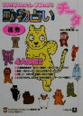 【中古】 動物占い　チータ 2001年のわたしまるわかり 小学館文庫／ビッグコミックスピリッツ編集部(編者)