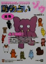 【中古】 動物占い　ゾウ 2001年のわたしまるわかり 小学館文庫／ビッグコミックスピリッツ編集部(編者)