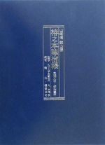 【中古】 山崎通郡山宿　椿之本陣宿帳 元禄九年～明治三年／梶洸(編者),福留照尚(編者),丸山雍成