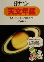 【中古】 藤井旭の天文年鑑(2001年版) スターウォッチング完全ガイド／藤井旭(著者)