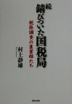 【中古】 続・錆びついた国税局(続) 税務調査の裏業師たち／村上静雄(著者)