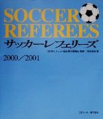 【中古】 サッカーレフェリーズ(2000