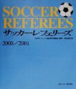 【中古】 サッカーレフェリーズ(2000／2001)／浅見俊雄(著者),日本サッカー協会審判委員会