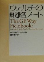 【中古】 ウェルチの戦略ノート／ロバートスレーター(著者),宮本喜一(訳者)