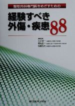【中古】 整形外科専門医をめざすための経験すべき外傷・疾患88／石井清一(編者),菊地臣一(編者),越智光夫(編者)