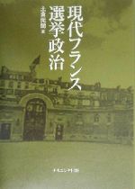 【中古】 現代フランス選挙政治／