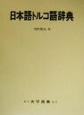 【中古】 日本語トルコ語辞典/竹内和夫(著者)