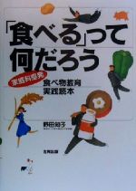 【中古】 「食べる」って何だろう 