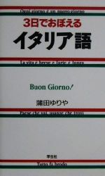 【中古】 3日でおぼえるイタリア語 ／蒲田ゆりや(著者) 【中古】afb