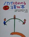 【中古】 パパにもわかる子育ての本 父親のための実践子育て手帖／今泉岳雄,武居正郎