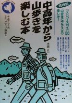 【中古】 目的別　中高年から山歩きを楽しむ本 目的別ベストコースガイド50 中高年からのステップアップ講座3中高年からのステップアップ講座3／小出正一(著者) 【中古】afb