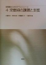 【中古】 児童期の課題と支援 教員養成のためのテキストシリーズ4／近藤邦夫(編者),西林克彦(編者),村瀬嘉代子(編者),三浦香苗(編者)