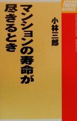 【中古】 マンションの寿命が尽きるとき One　theme　books／小林三郎(著者)