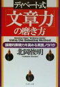 【中古】 ディベート式「文章力」の磨き方 論理的表現力を高める実践ノウハウ PHP文庫／北岡俊明(著者)