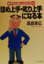 【中古】 ほめ上手・叱り上手になる本 部下の心をしっかりつかむ PHP文庫/高嶌幸広(著者)