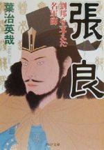 【中古】 張良 劉邦を支えた名軍師 PHP文庫／葉治英哉(著者) 【中古】afb