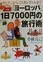 【中古】 「ヨーロッパ」1日7000円の旅行術 ロンドンからイスタンブールまで PHP文庫/小林克己(著者)