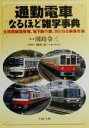 【中古】 通勤電車なるほど雑学事典 全国路線別情報、地下鉄の謎、気になる新線計画 PHP文庫/川島令三(著者)