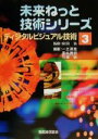 【中古】 ディジタルビジュアル技術 未来ねっと技術シリーズ3／一之瀬進(著者),正木茂樹(著者),石橋聡(著者),安田浩