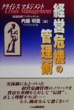 【中古】 経営危機の管理術 クライシスマネジメント／内藤明亜(著者)