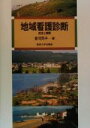 【中古】 地域看護診断 技法と実際／金川克子(編者)