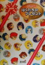 【中古】 アンジェリーク絵本 ぼくたちのプレゼント/桂崎新子(著者)